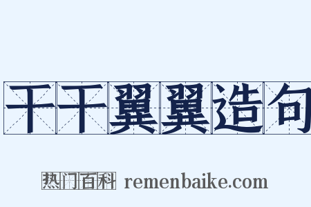 干干翼翼造句是什么意思的图片